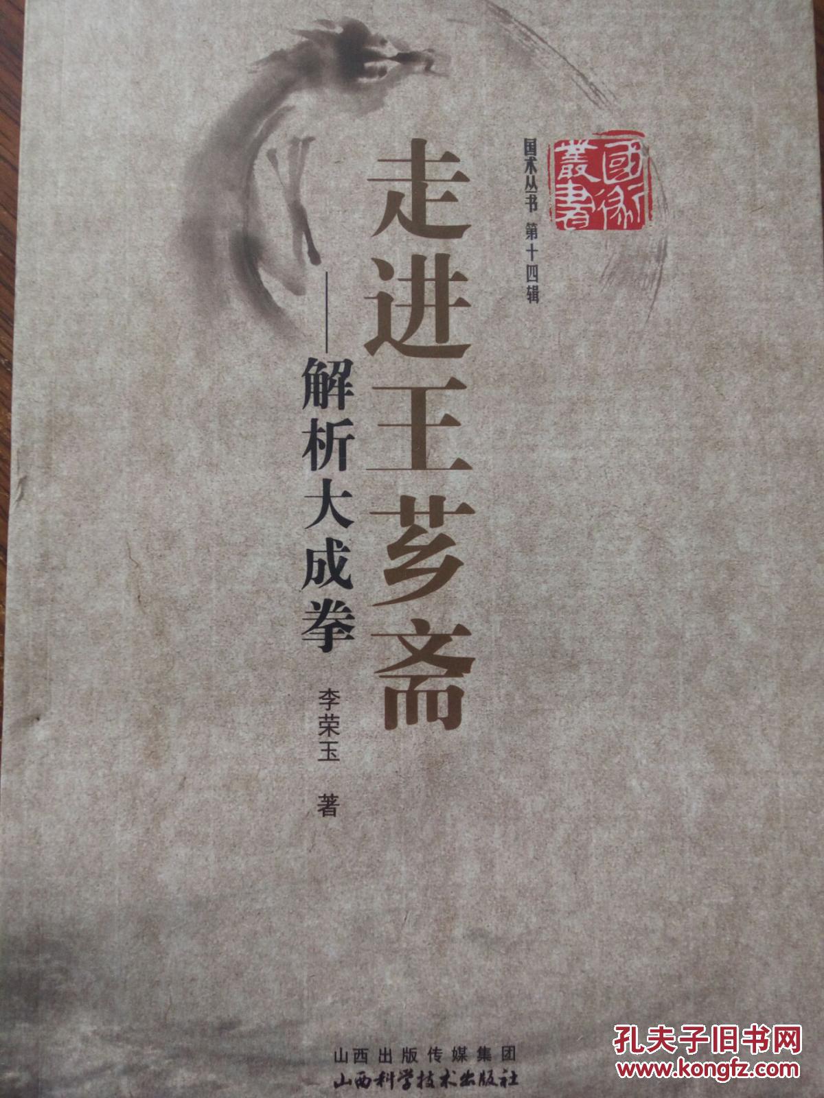 走进王芗斋 --解析大成拳