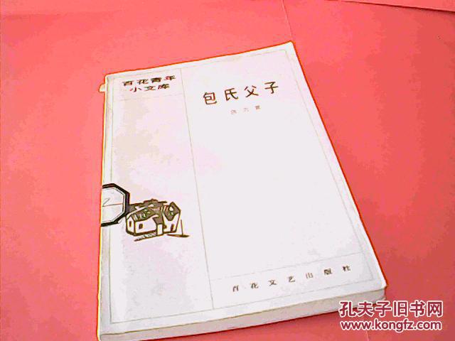 包氏父子_张天翼著_孔夫子旧书网