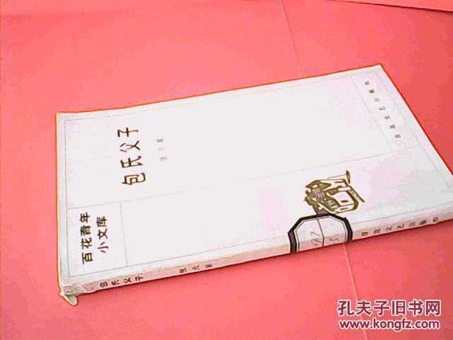 包氏父子_张天翼著_孔夫子旧书网