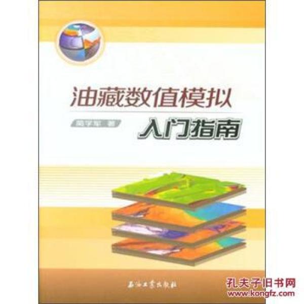 油藏数值模拟入门指南_蔺学军 著_孔夫子旧书
