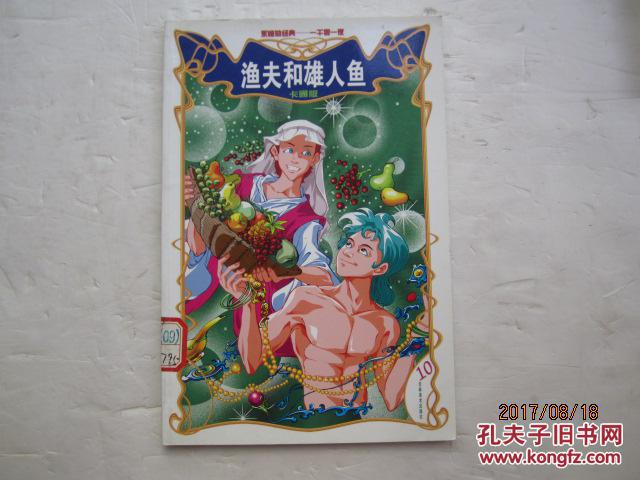 永恒的经典—一千零一夜 渔夫和雄人鱼 10 卡通版 特价书-满百包邮