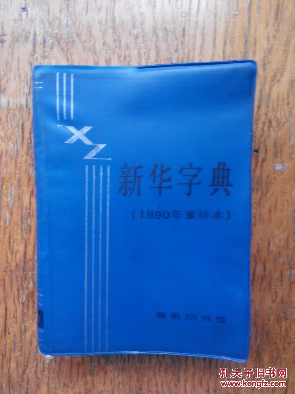 新华字典 商务印书馆 (1990重排版)实用的汉字
