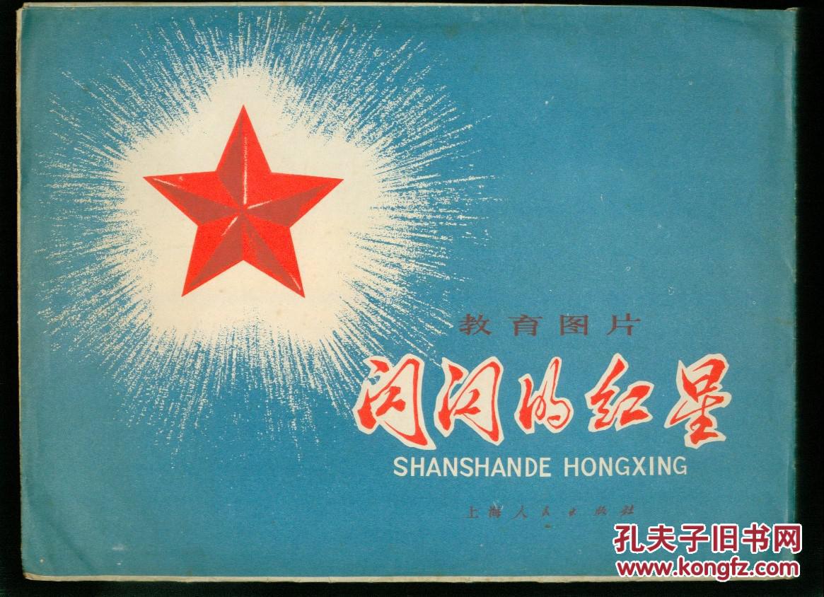 闪闪红星(电影故事)----教育图片