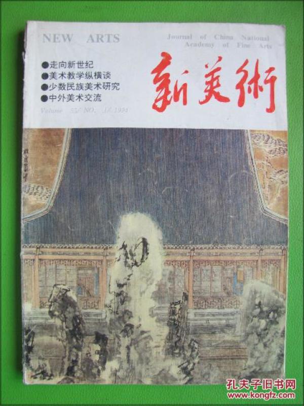 新美术 1994.