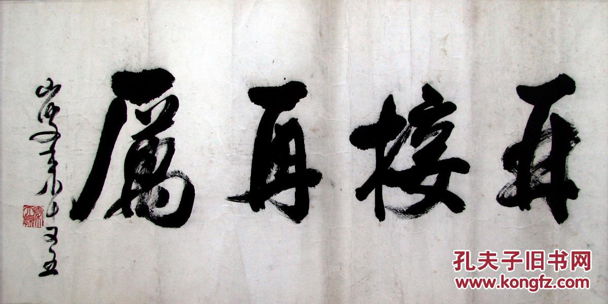杭州—秦天孙原裱书法镜片再接再厉