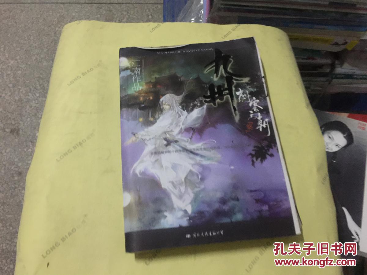 【*原版图书】九州刺客王朝葵97878017396