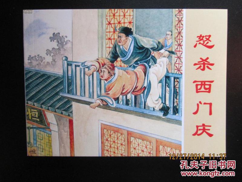 连环画 怒杀西门庆 陈丹旭绘 上美50开平装 正版新书