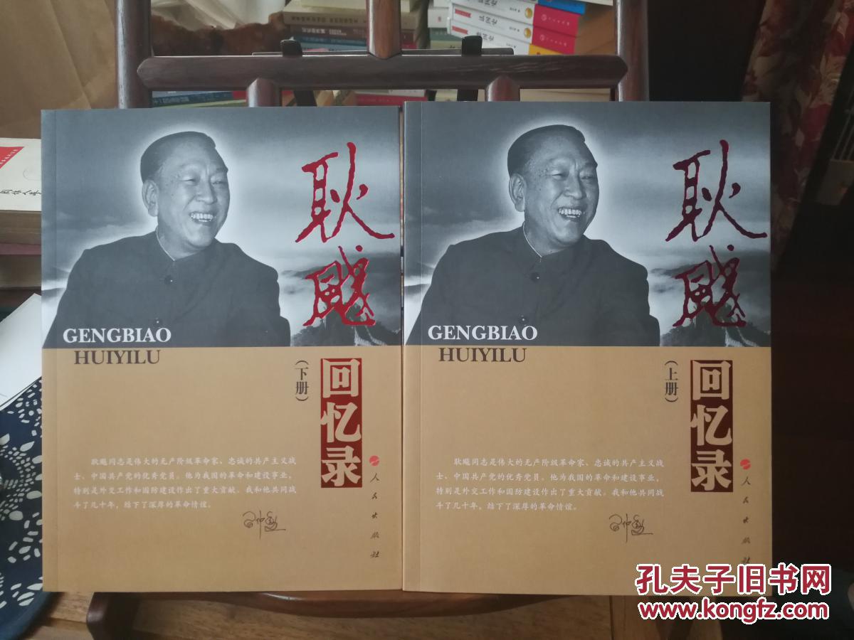 耿飚回忆录 上,下册 精装 未开封