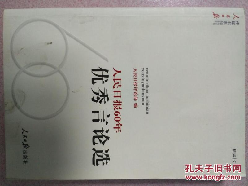 【公务员必备】《人民日报60年优秀言论选》