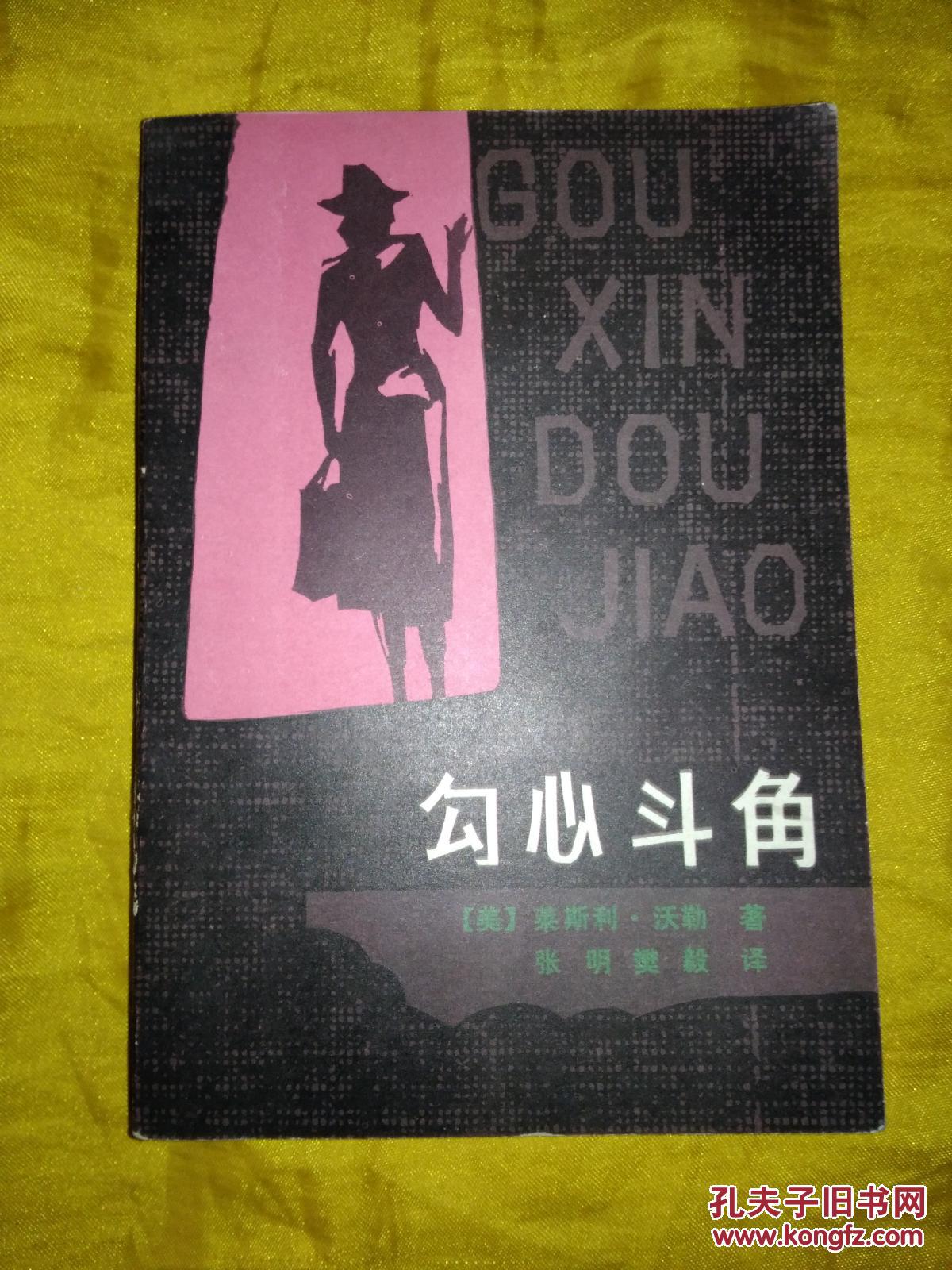 勾心斗角