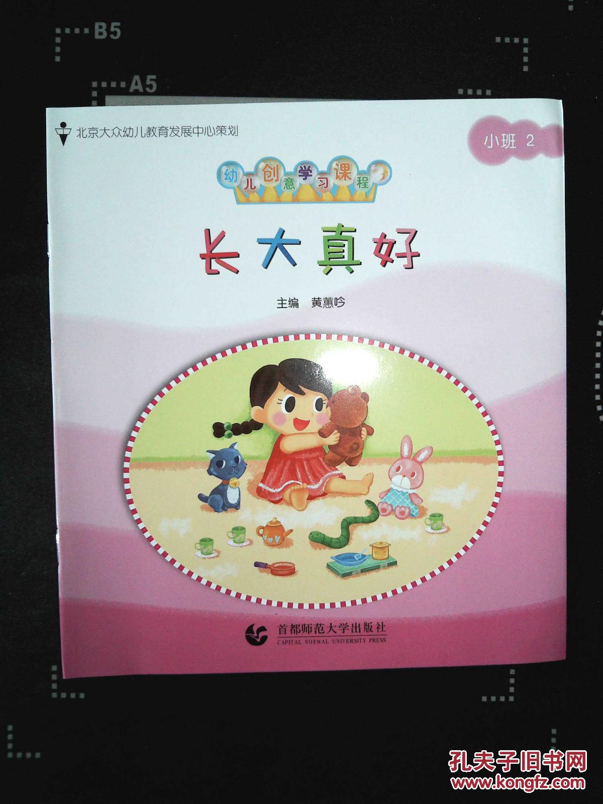 长大真好:幼儿创意学习课程小班2