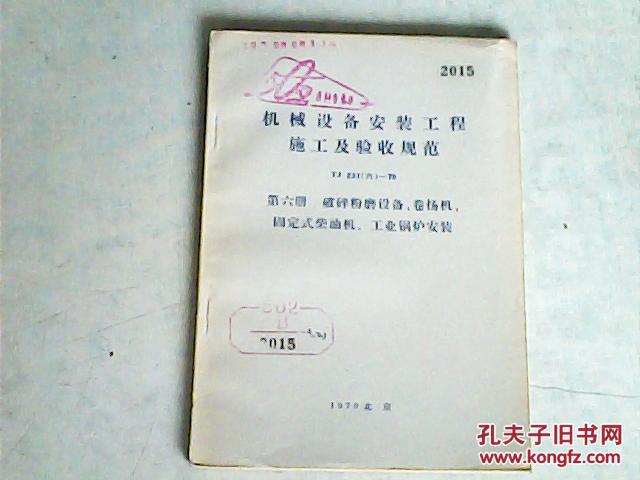 【图】机械设备安装工程施工及验收规范TJ23