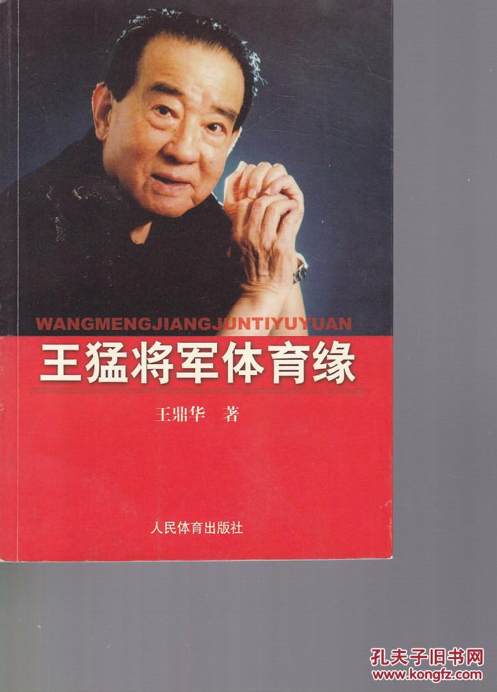 王猛将军体育缘 【作者签赠.】