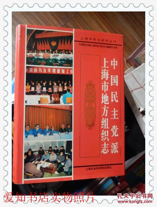 中国民主党派上海市地方组织志