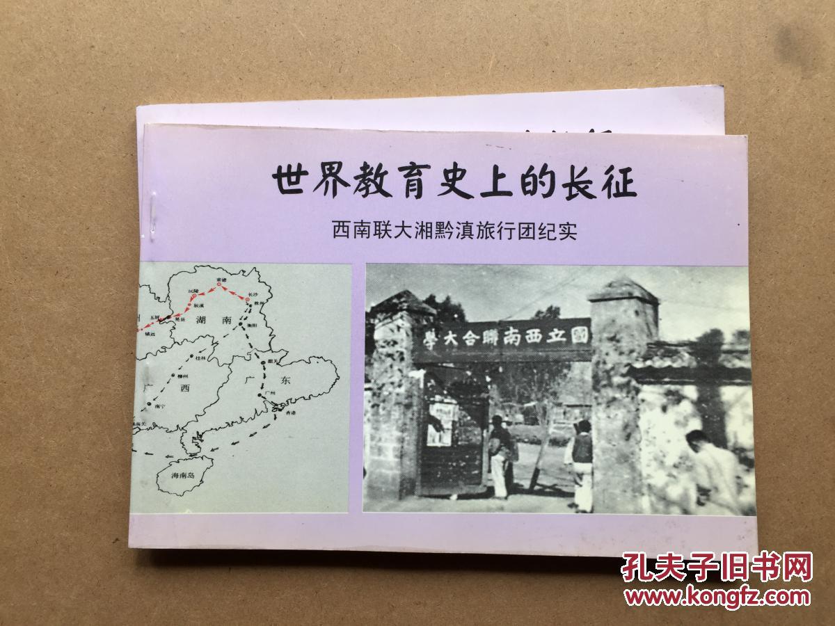 世界教育史上的长征——西南联大湘黔滇旅行团纪实(连环画册)