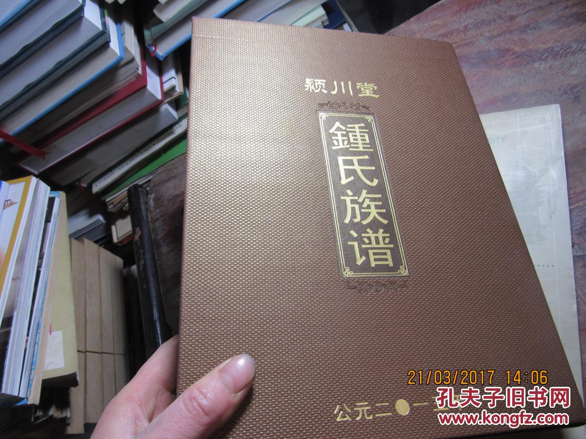 颍川堂钟氏族谱 精 1374