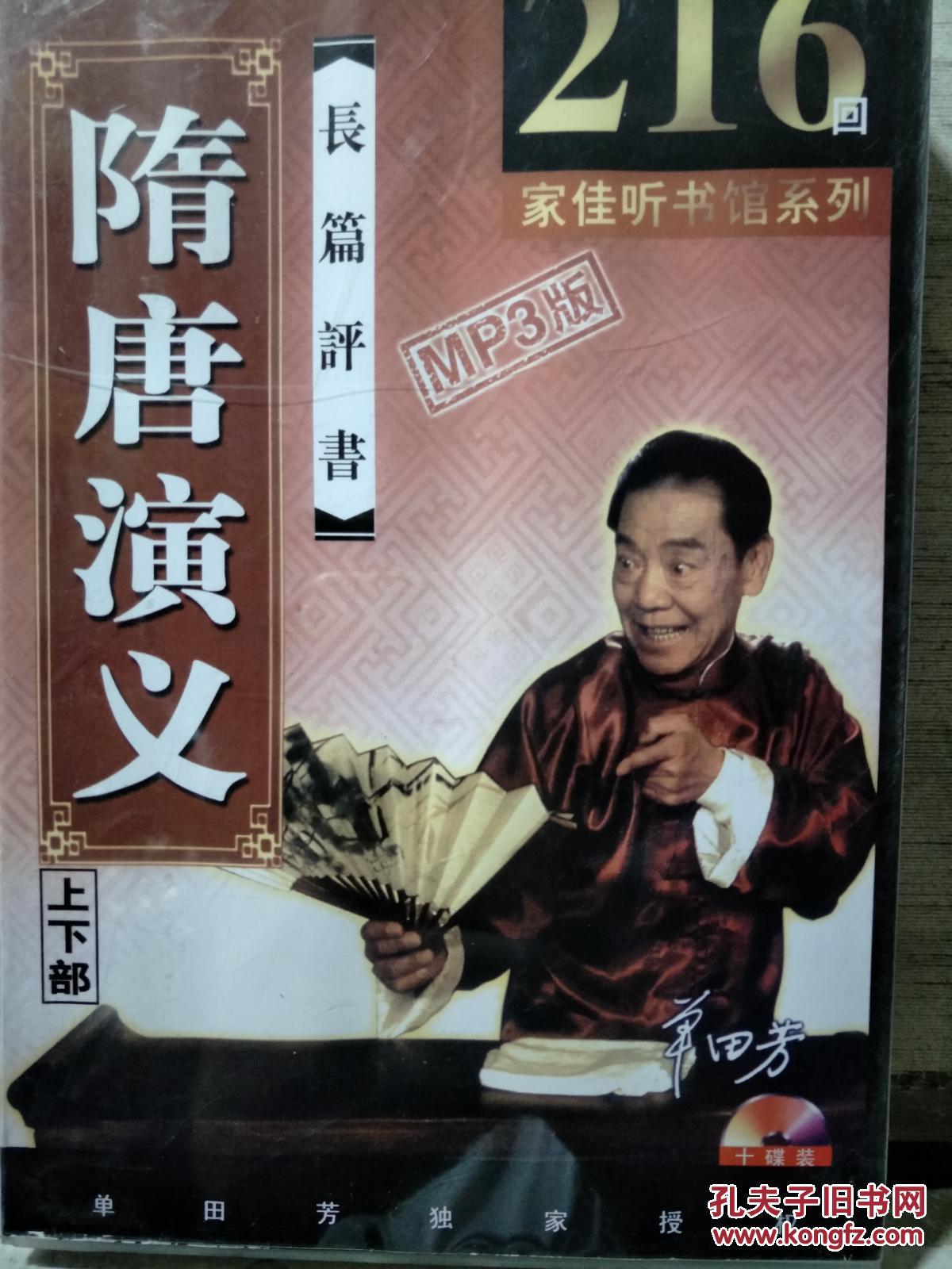 单田芳长篇评书——隋唐演义 上下部216回全【家佳听书馆系列】 10cd