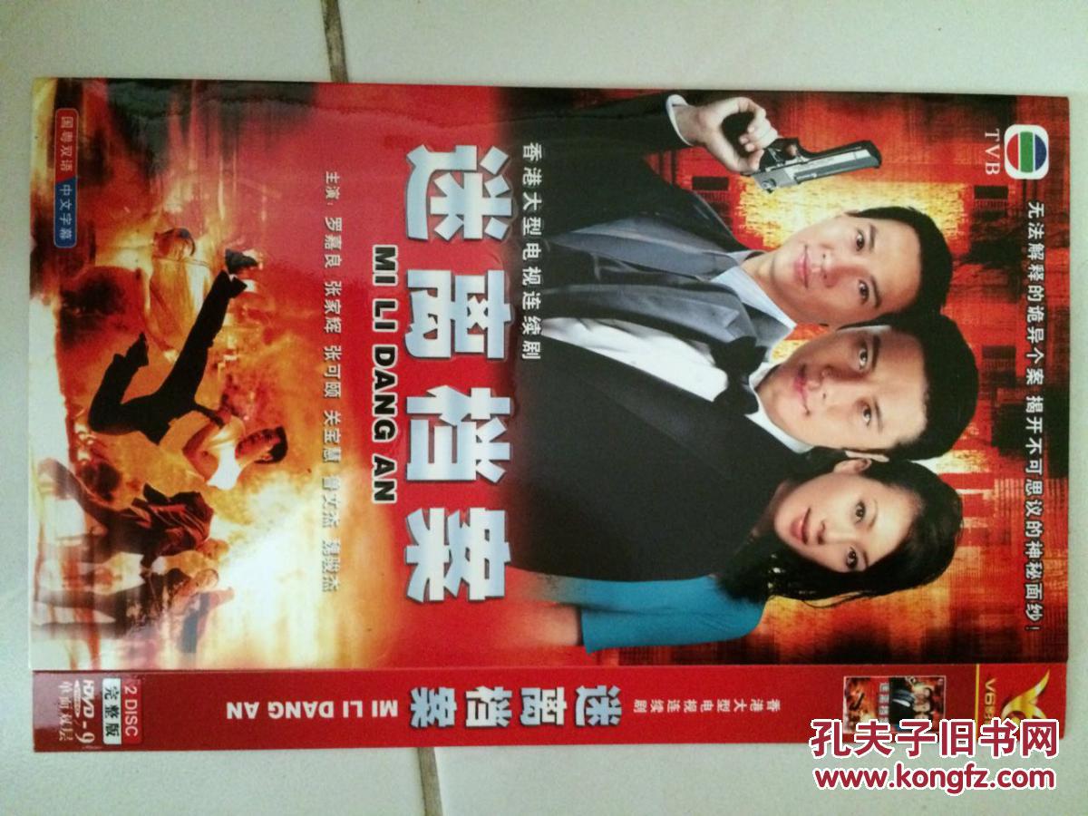 【tvb经典】迷离档案 隔世追凶 廉政行动2009 id精英