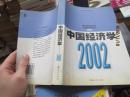 中国经济学 2002 6160
