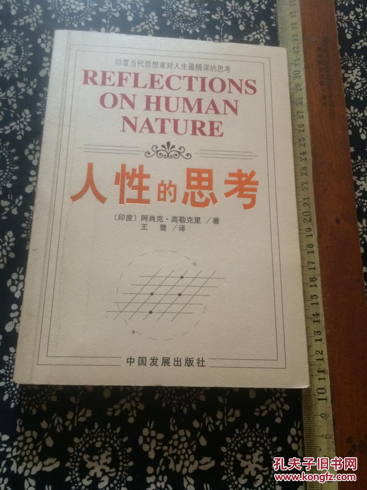 人性的思考