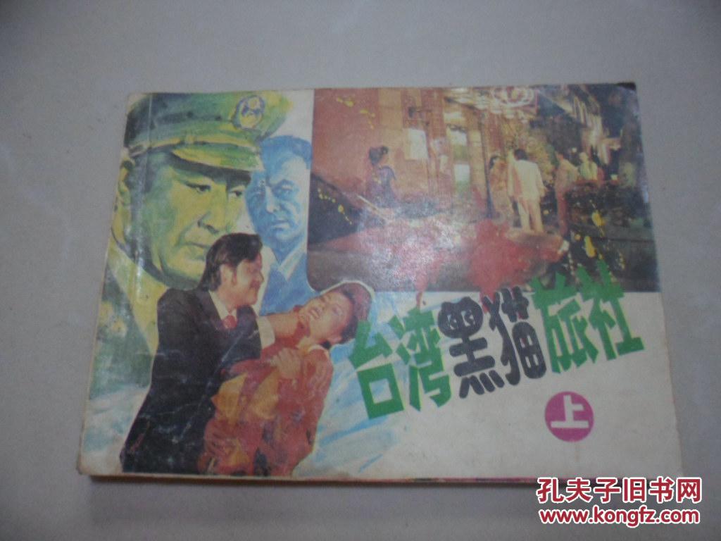 连环画:台湾黑猫旅社(上下)