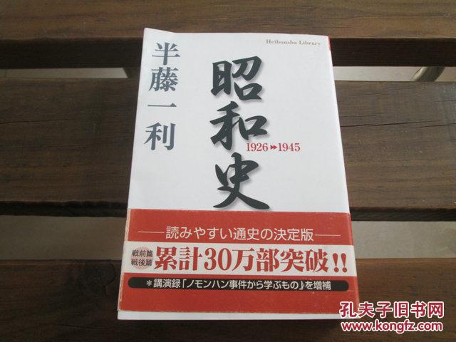 昭和史(1926～1945) 昭和史 戦后篇(1945-1989)【日文原版,2册合售】