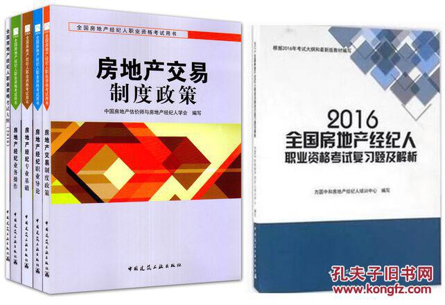 官方指定2018年全国房地产经纪人考试教材+复