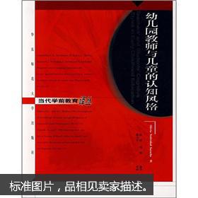 【图】幼儿园教师与儿童的认知风格_华东师范