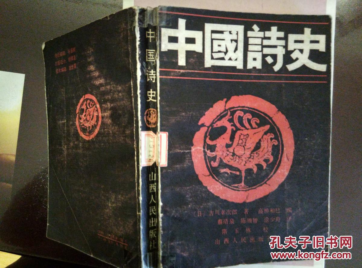 中国诗史(包邮)