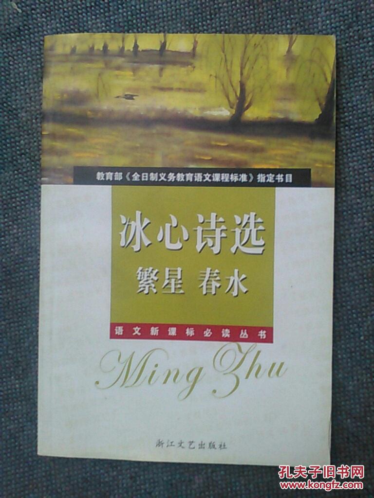 冰心诗选 繁星 春水