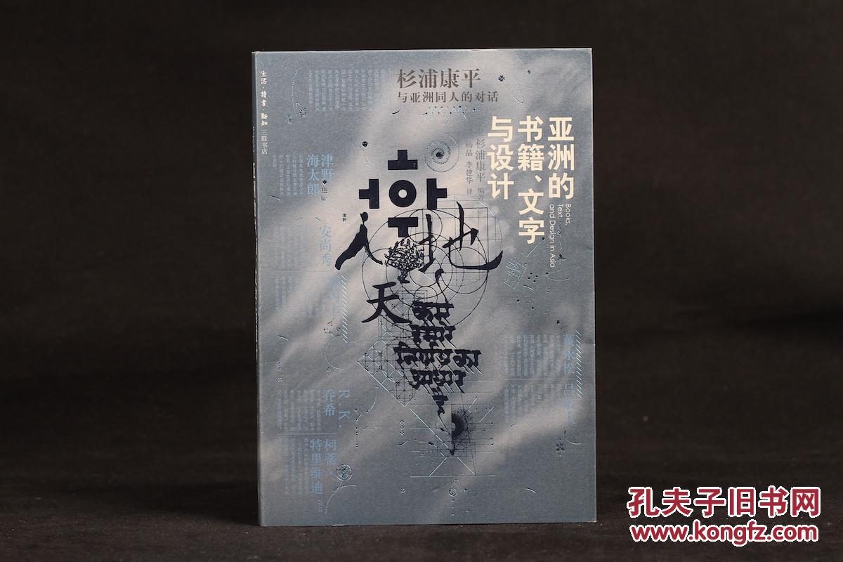 亚洲的书籍,文字与设计——杉浦康平与亚洲同人的对话