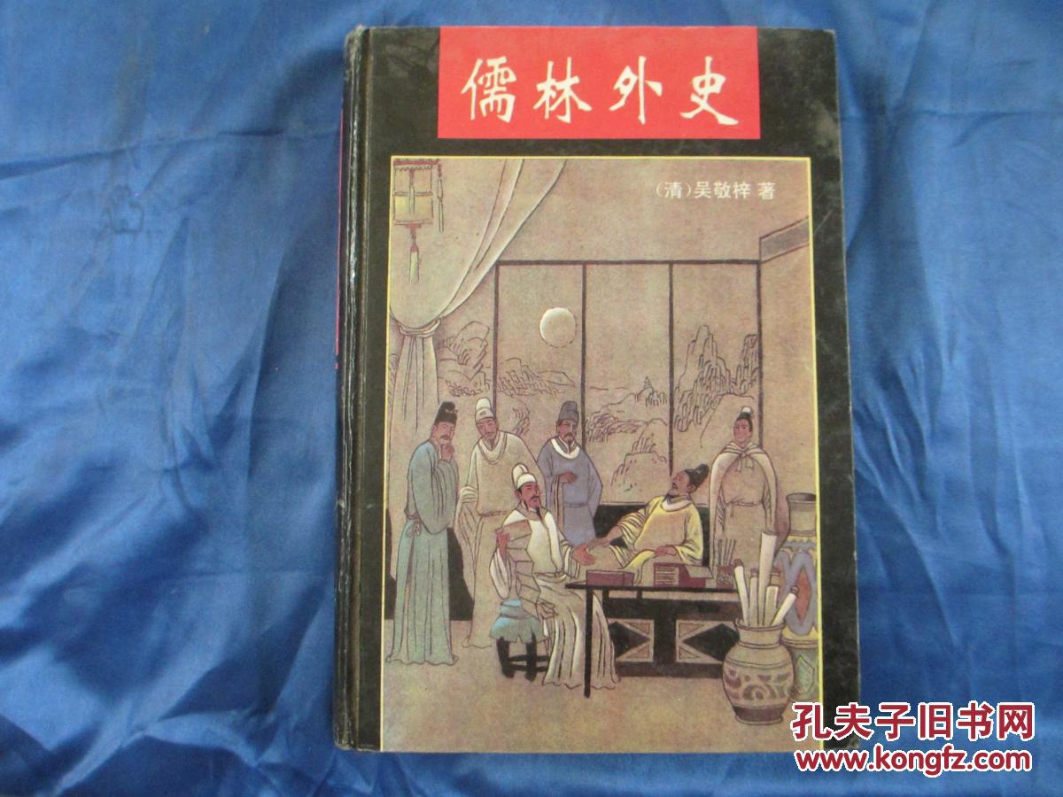 儒林外史