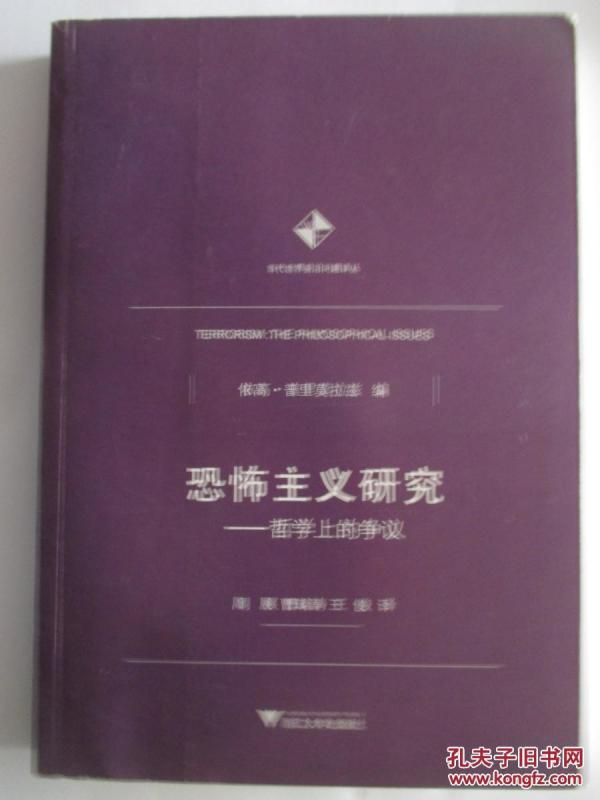 恐怖主义研究 哲学上的争议