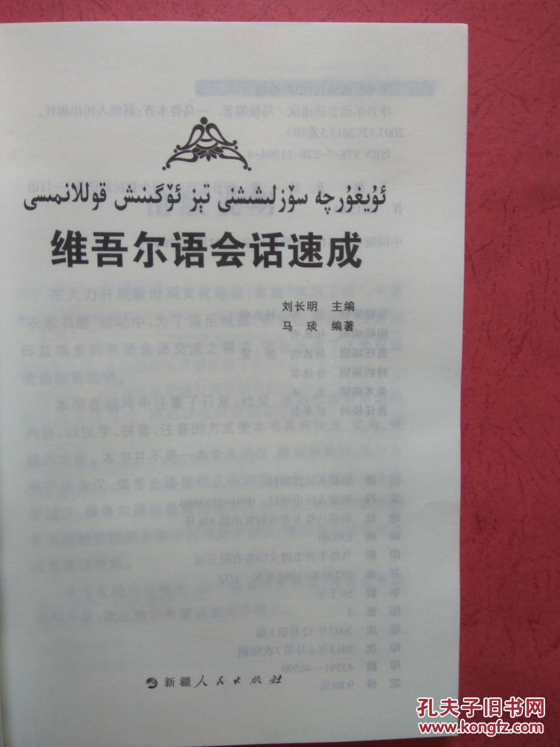 【图】维吾尔语会话速成 【同类书另出版有:大