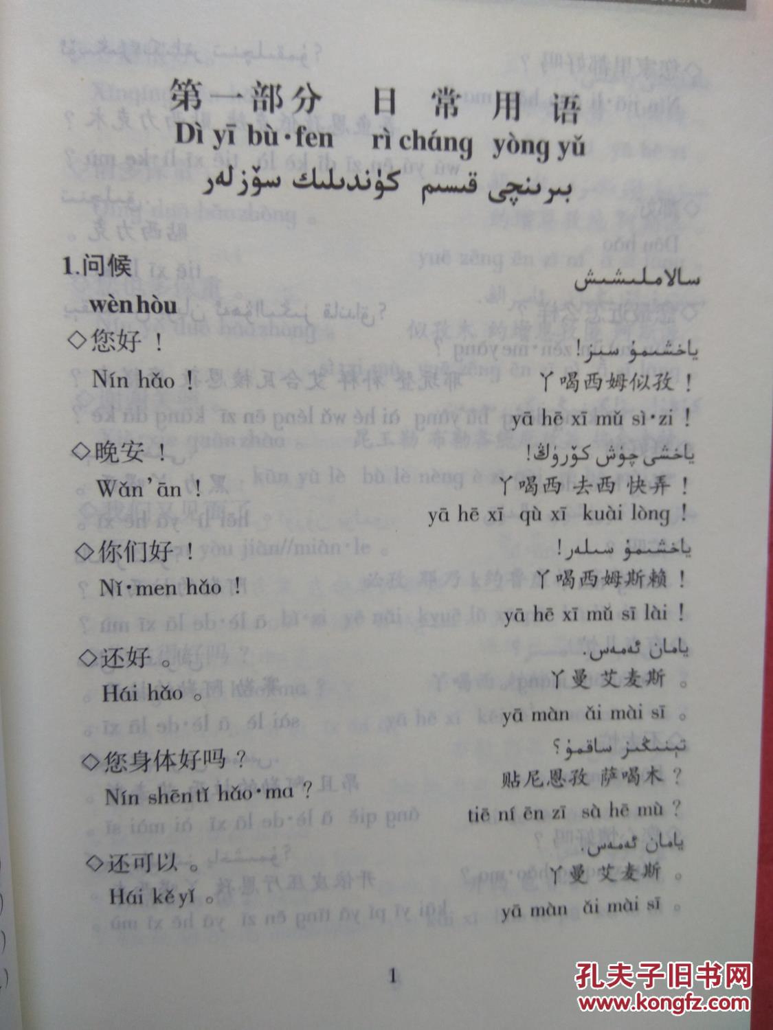【图】维吾尔语会话速成 【同类书另出版有:大
