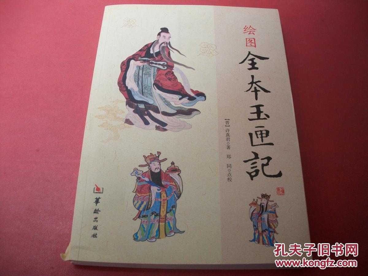 绘图全本玉匣记【82号】