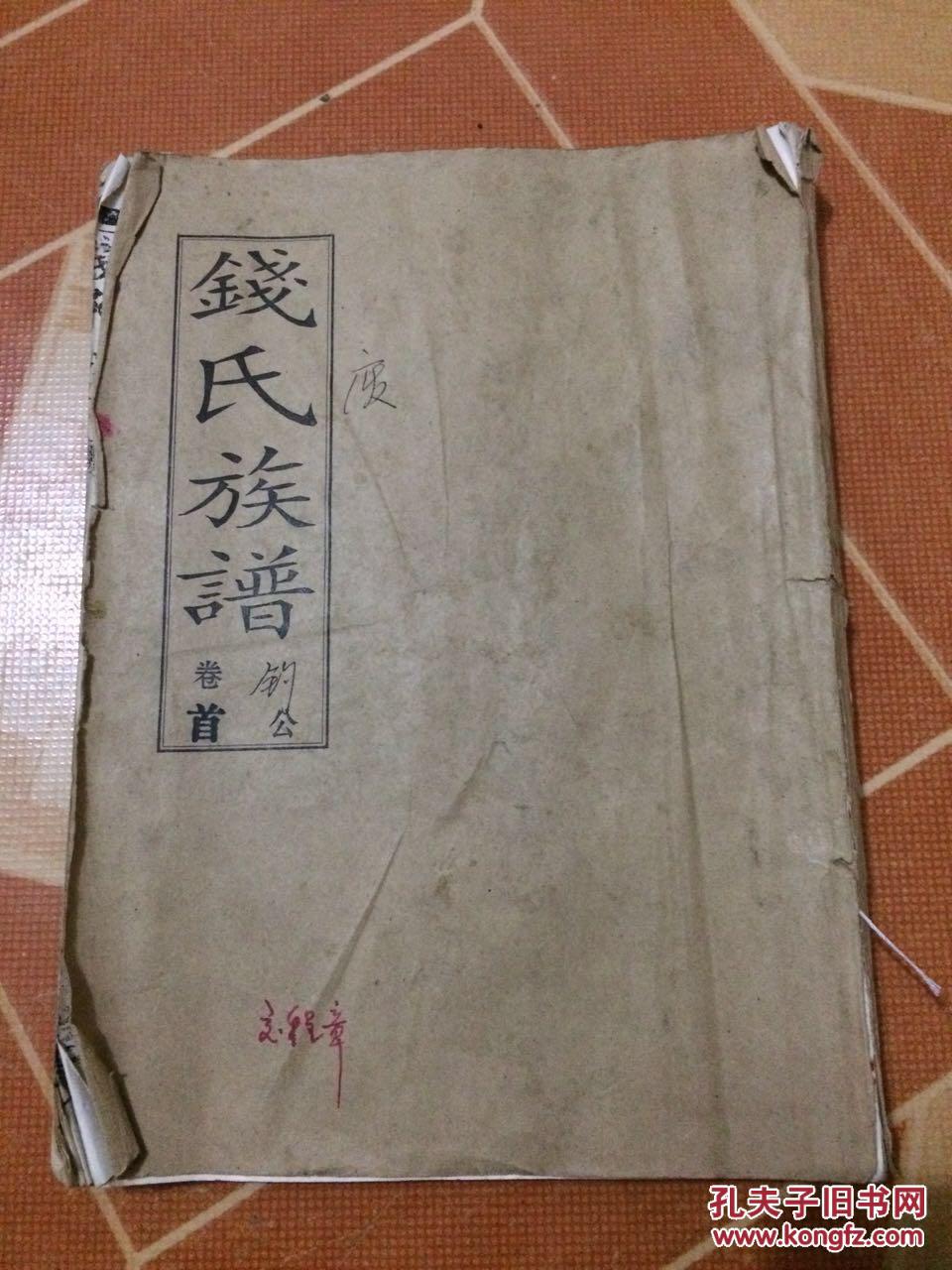 钱氏族谱