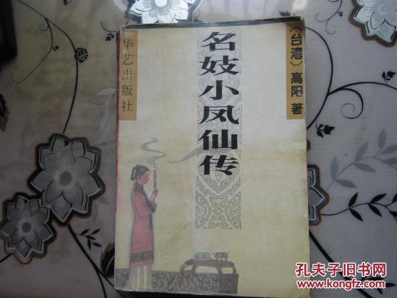 小凤仙简谱_小凤仙真实照片