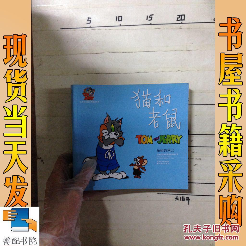 猫和老鼠.汤姆钓鱼记