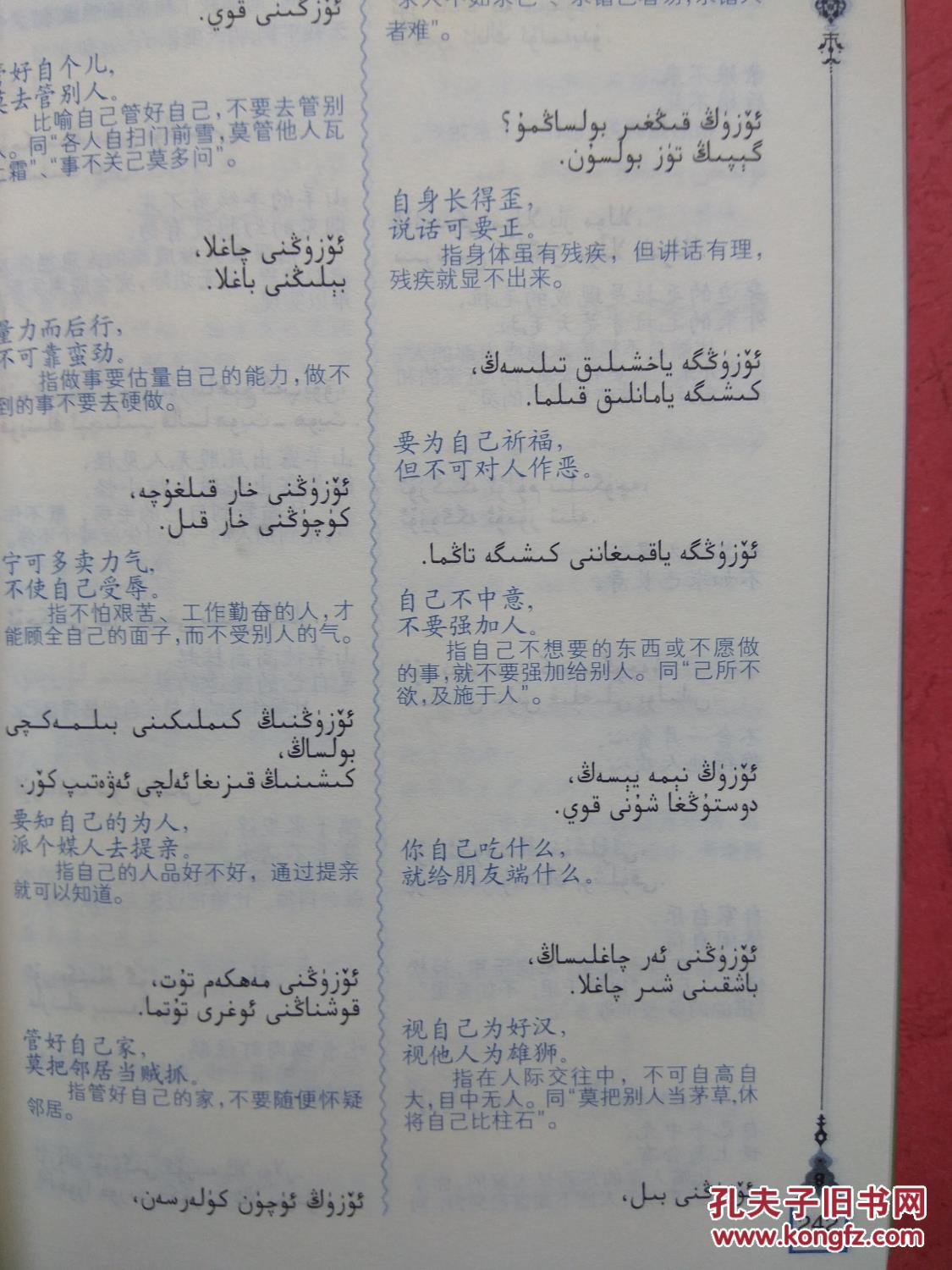 【图】维汉对照维吾尔谚语【同类书出版有:维
