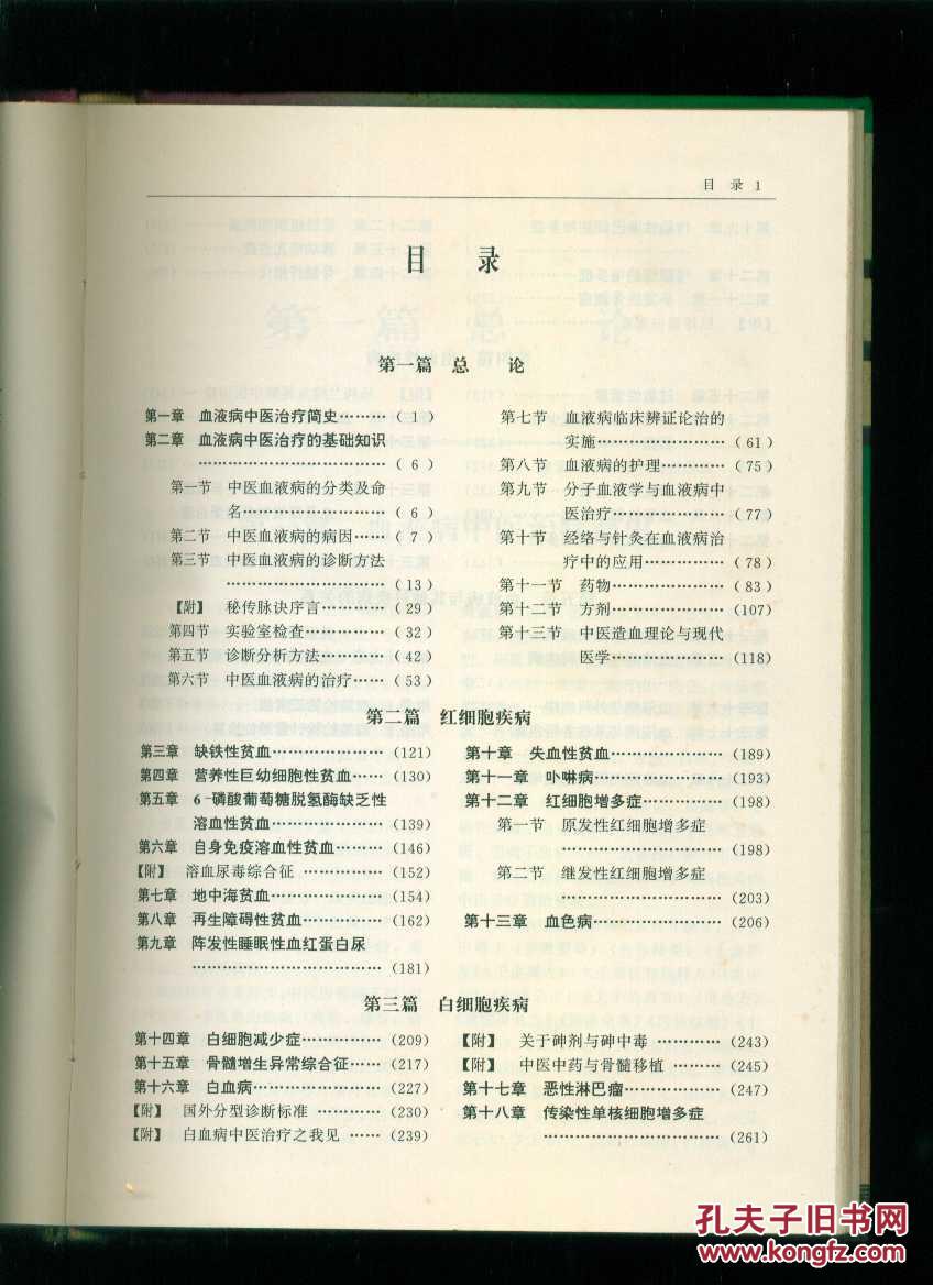 【图】中西医结合血液病治疗学(16开精装本)有