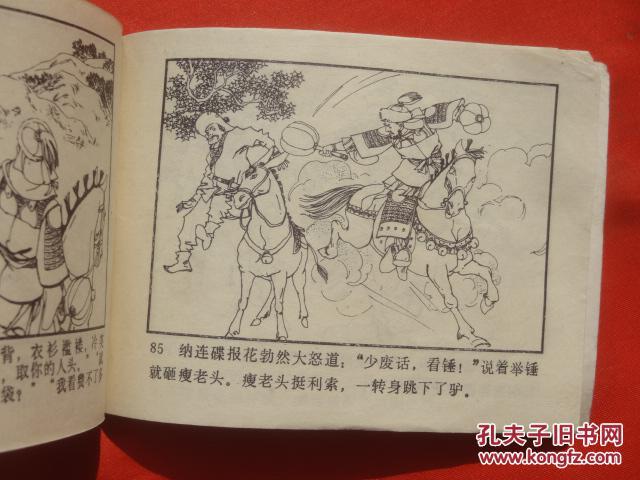 连环画朱元璋演义第五册闯连营中国文联出版社1984111490