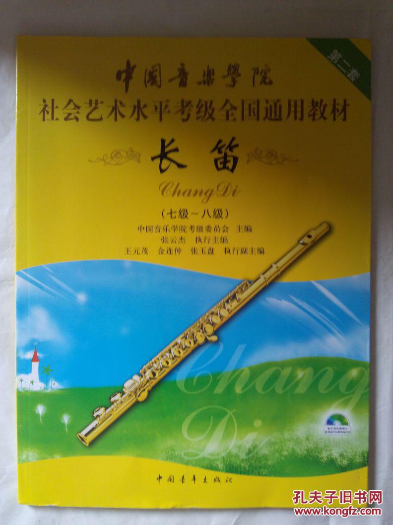 中国音乐学院社会艺术水平考级全国通用教材 长笛(七级～八级)