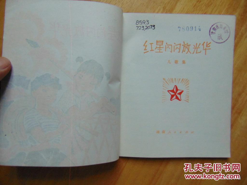 红星闪闪放光华-儿歌集=湖南人民出版社-1975年1印