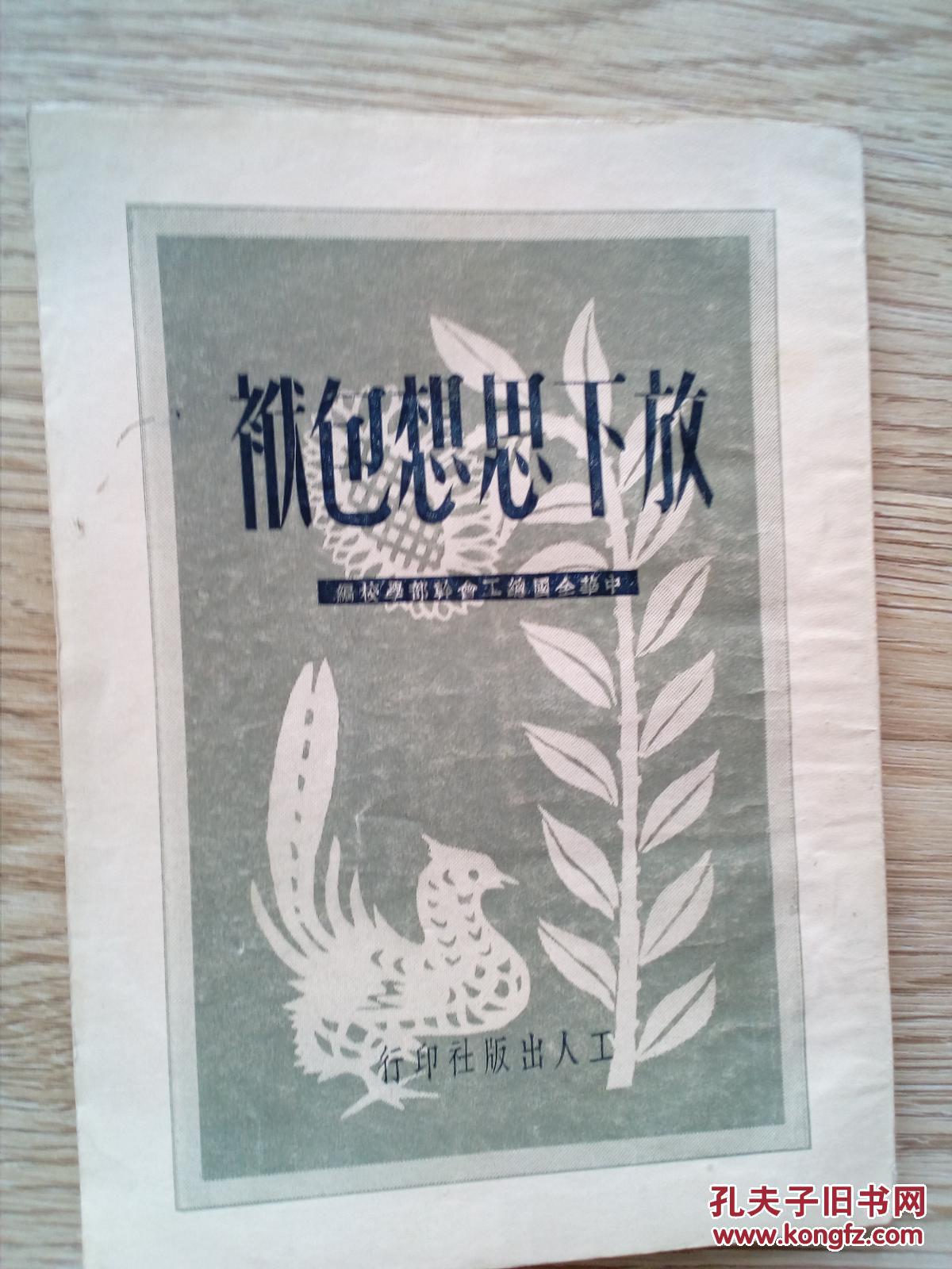 放下思想包袱