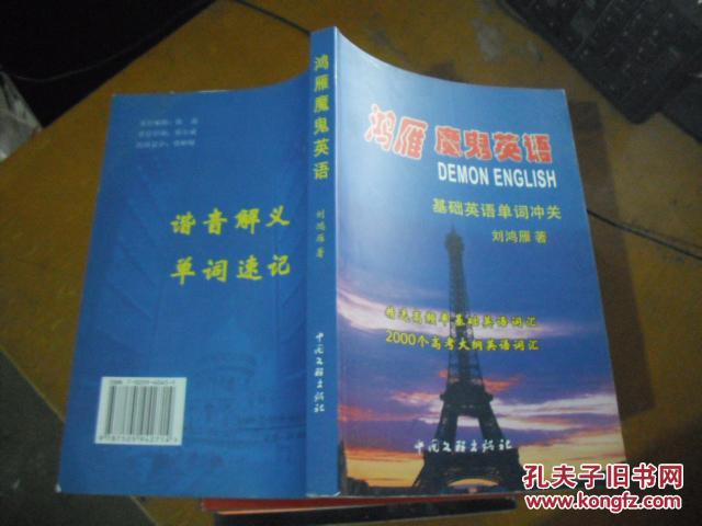鸿雁 魔鬼英语:基础英语单词冲关 刘鸿雁 签名书