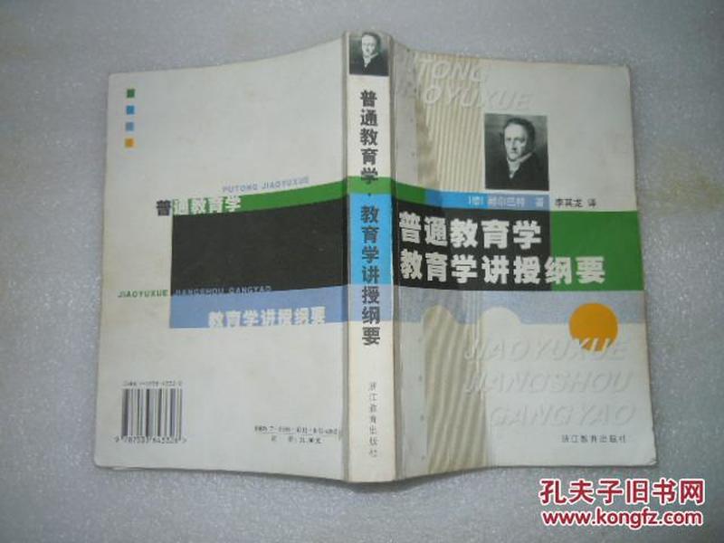 作者:(德)赫尔巴特(johann friedrich herbart)著 出版社:浙江 教育