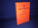 中国共产党富阳历史  第二卷  上册
