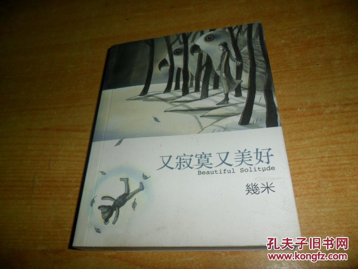 又寂寞又美好 几米