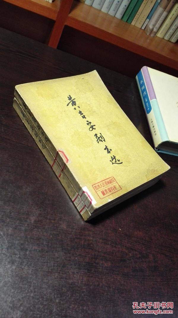 黄吉安剧本选(上下),25开巨厚,1960年1版1印,1
